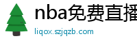 nba免费直播高清观看